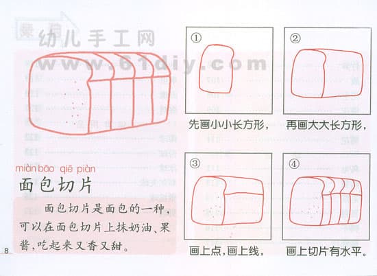 幼儿学画：面包切片