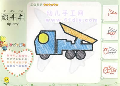 学画画：翻斗车