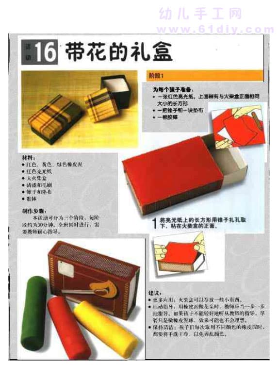 幼儿手工教案:带花的礼盒1