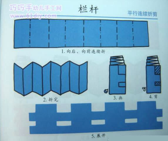 幼儿手工制作：栏杆剪纸