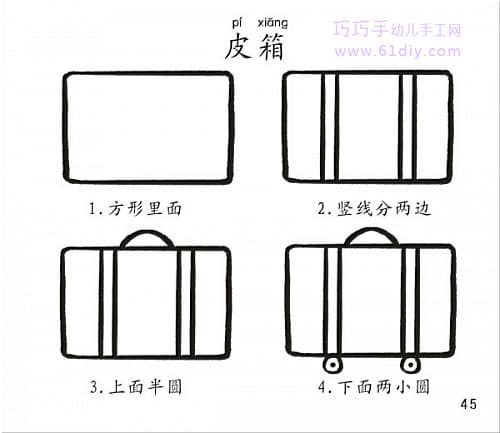 幼儿简笔画——皮箱