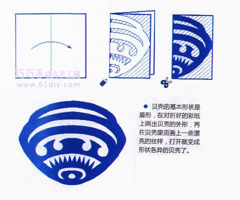 幼儿剪纸——贝壳