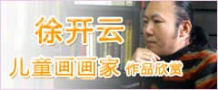 著名儿童画画家徐开云作品欣赏