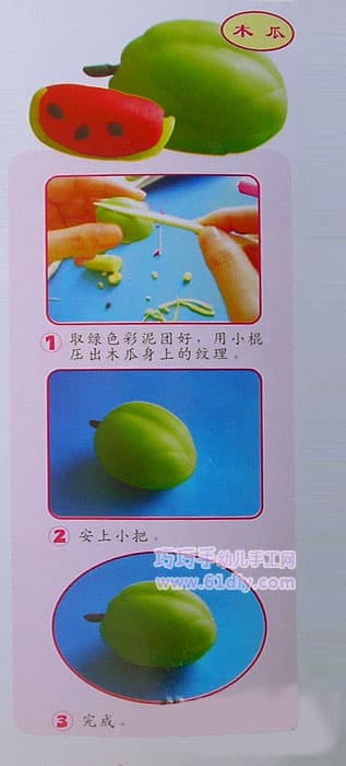 幼儿手工——彩泥制作木瓜