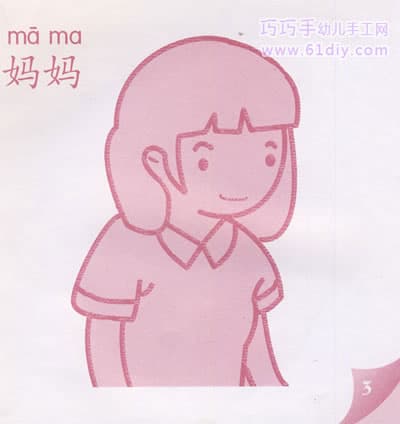 妈妈简笔画_快乐涂鸦_61DIY巧巧手幼儿手工