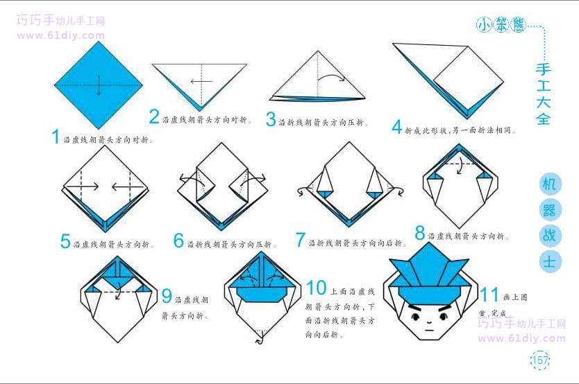 人物头像折纸教程——机器战士