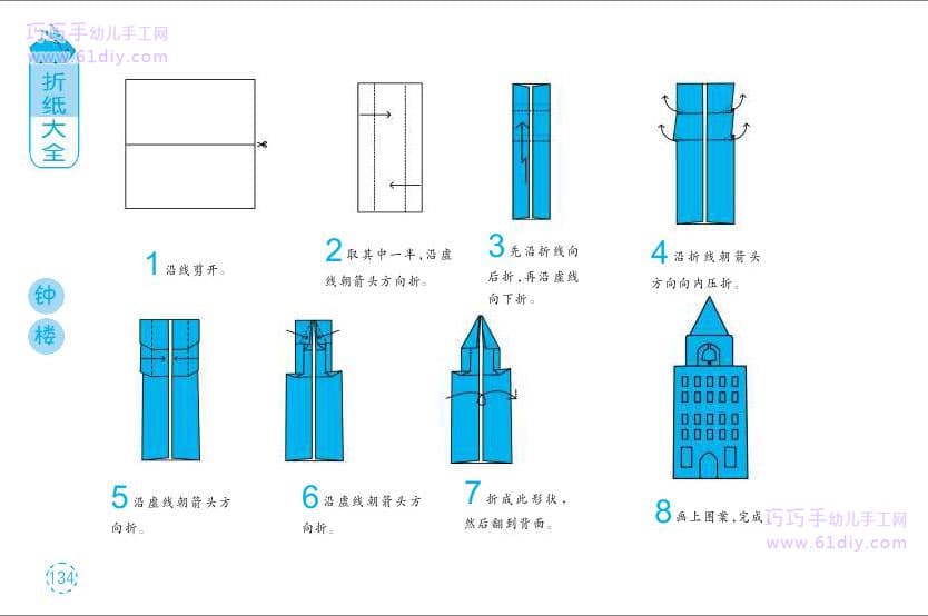 幼儿折纸教程——钟楼