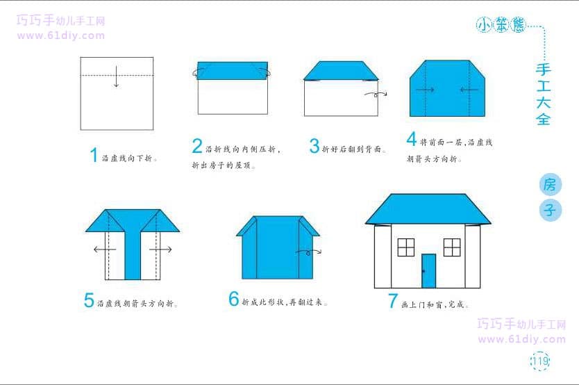 幼儿折纸手工——房子