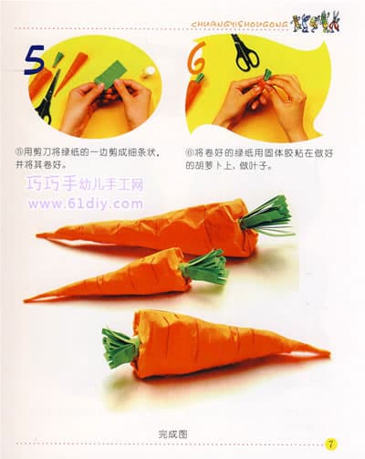 立体手工——胡萝卜