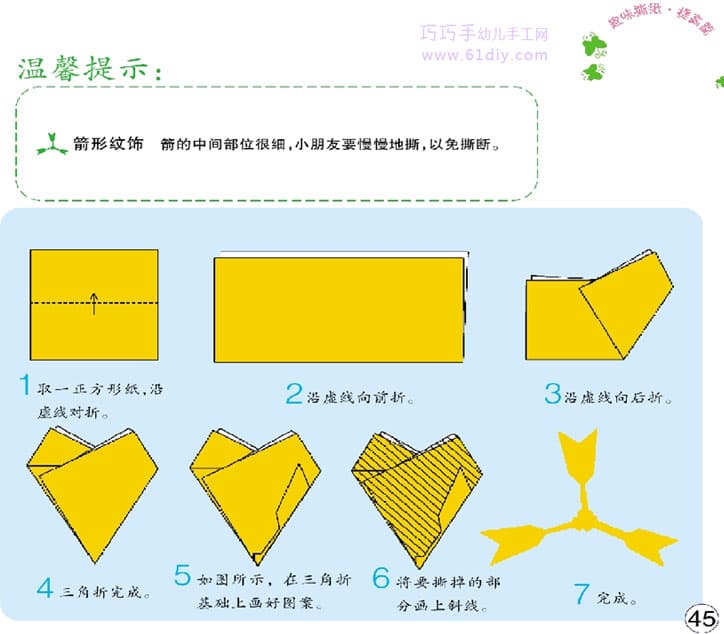 箭形撕纸教程