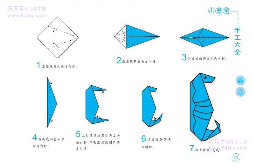 幼儿手工--海马折纸教程