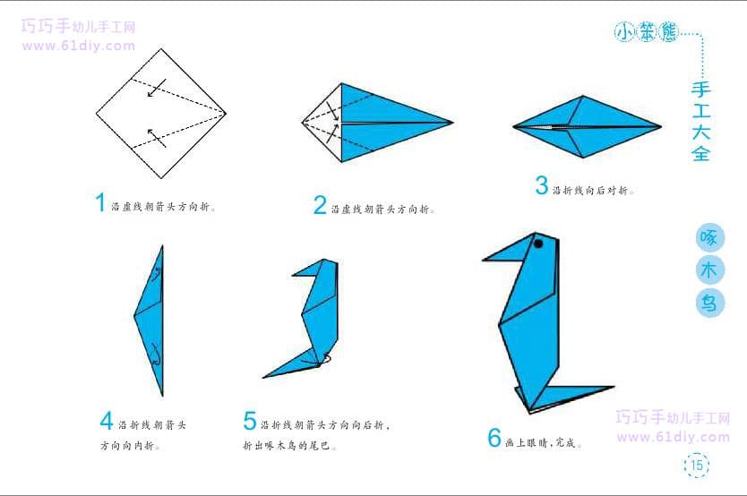 啄木鸟的折纸方法