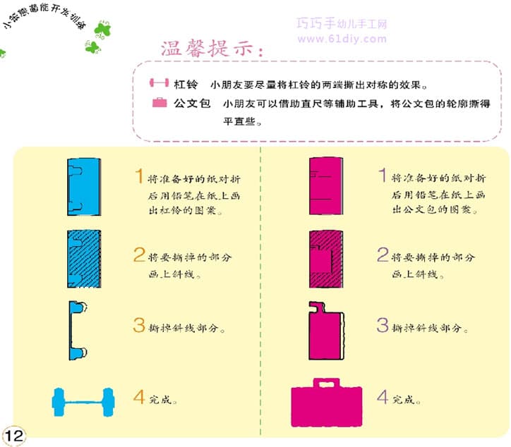 幼儿撕纸：杠铃和公文包