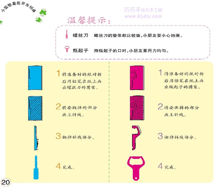 幼儿手工——螺丝刀和瓶起子