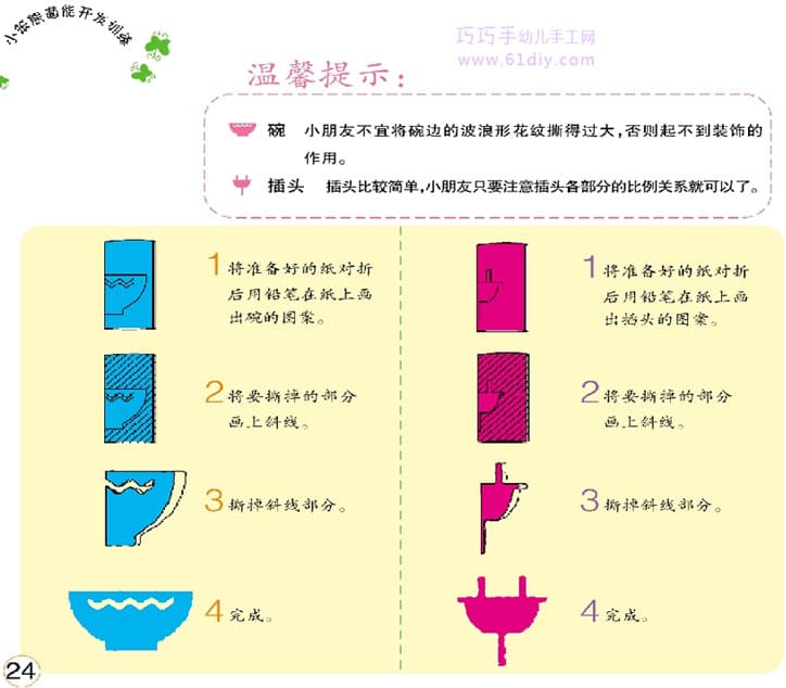 幼儿撕纸——碗和插头