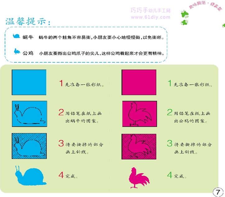 开心撕纸——蜗牛和公鸡