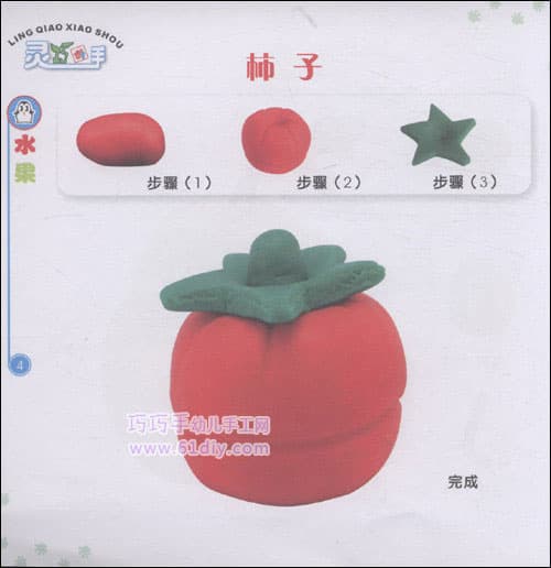 水果彩泥——柿子