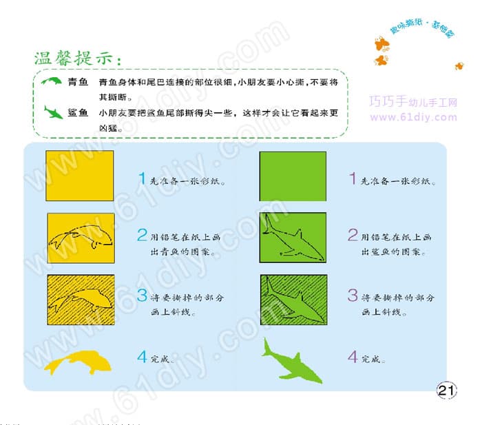 幼儿撕纸——青鱼和鲨鱼