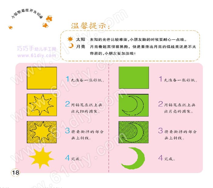 幼儿撕纸——太阳和月亮