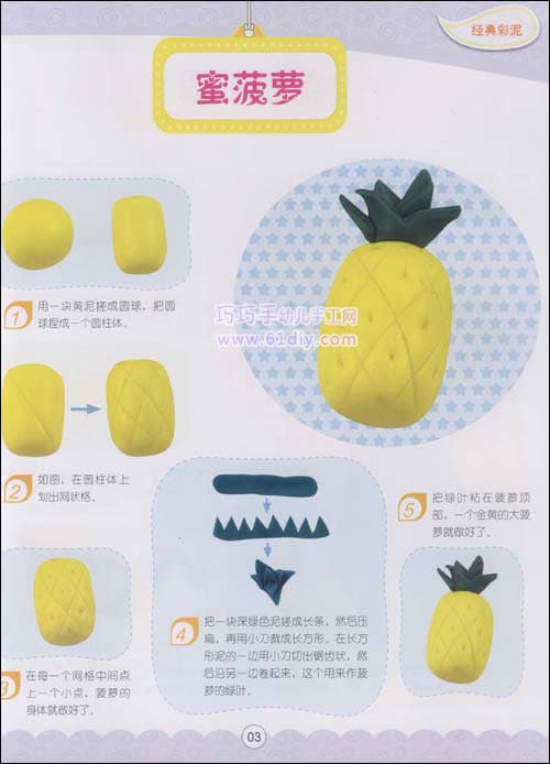 水果彩泥——蜜菠萝