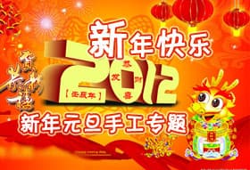 2012新年元旦春节幼儿手工专题