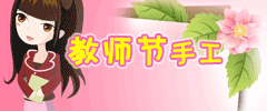 幼儿园三八节手工制作