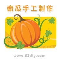 南瓜手工制作专题