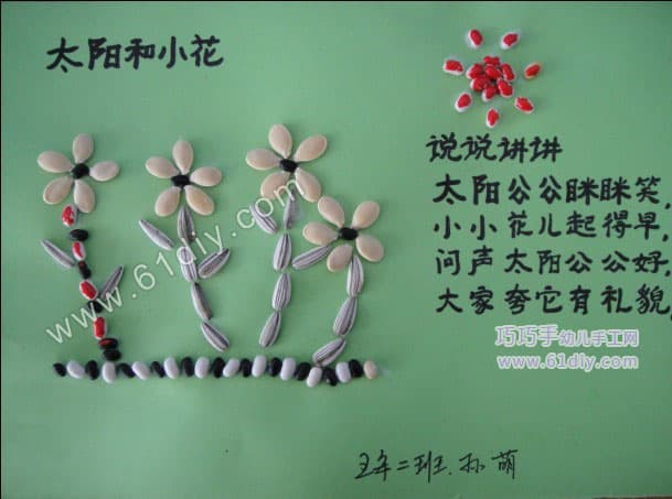 种子贴画——太阳和小花