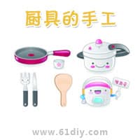 厨具（炊具）手工制作专题