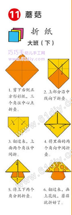 蘑菇折纸（蔬菜手工）