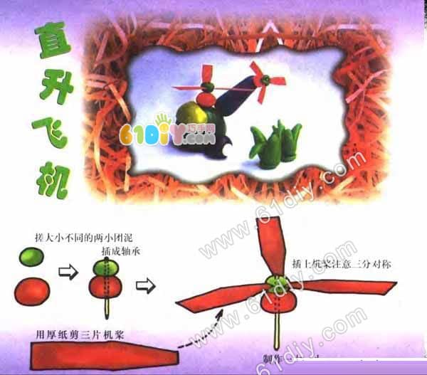 交通工具手工——直升飞机