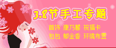 妇女节三八节手工制作