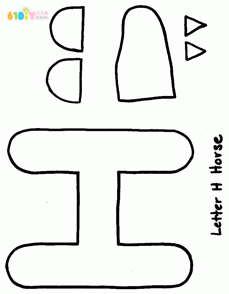 字母H的手工——小马