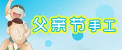 父亲节手工制作