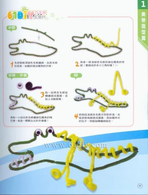 扭扭棒手工——大鳄鱼