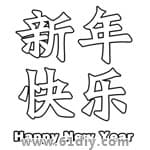 新年祝福文字打印图