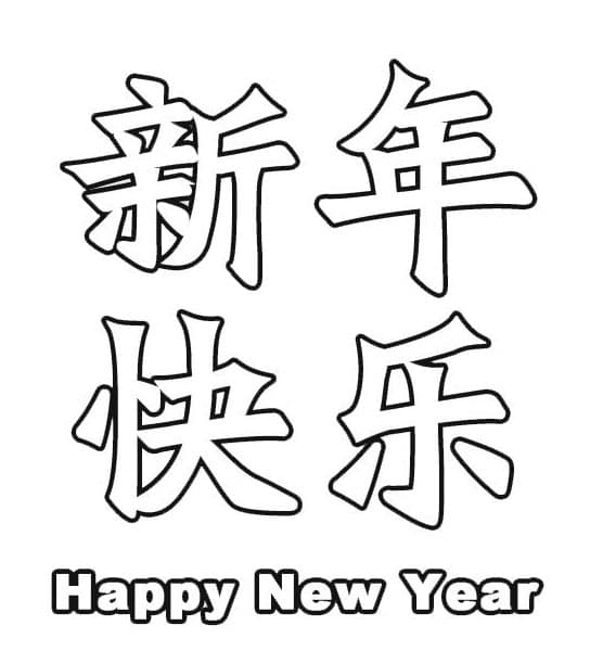 新年祝福文字打印图