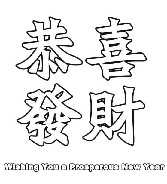 新年祝福文字打印图