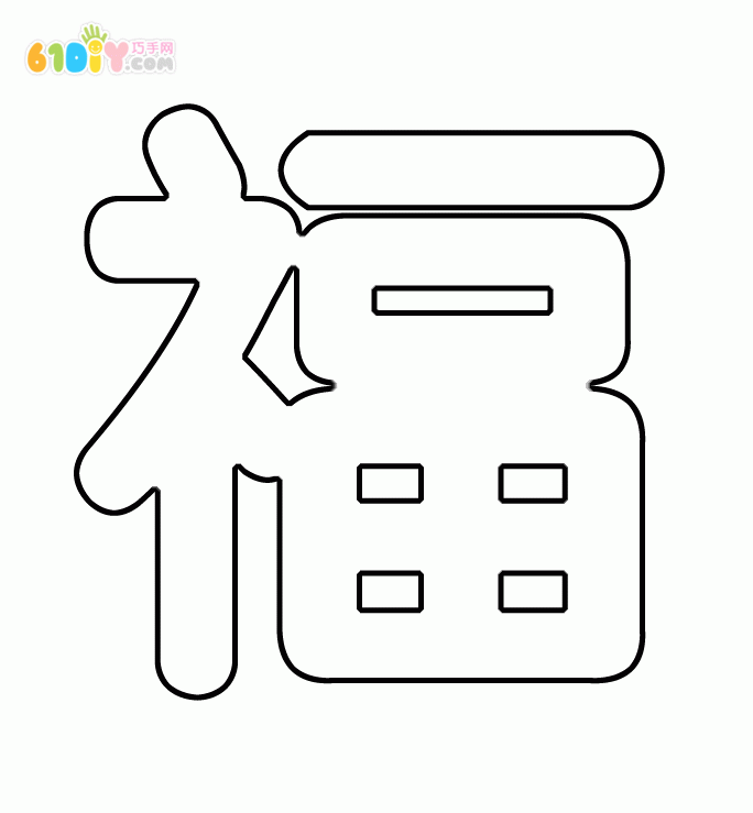 各种新年福字打印图