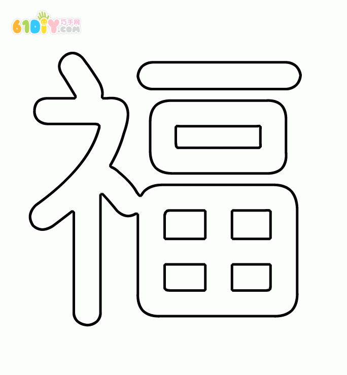 各种新年福字打印图