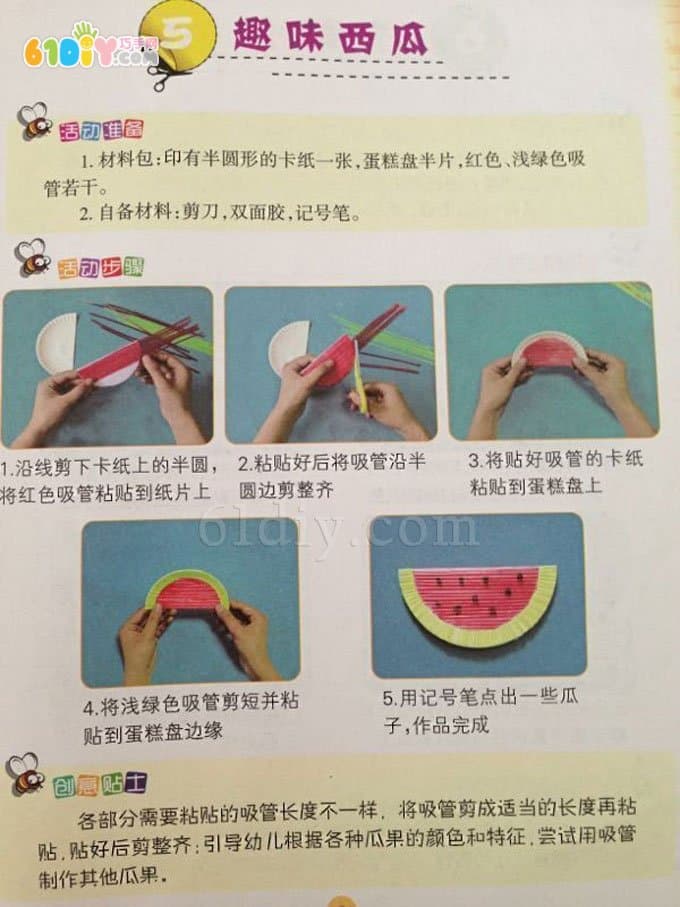 儿童夏天手工——纸盘吸管制作西瓜