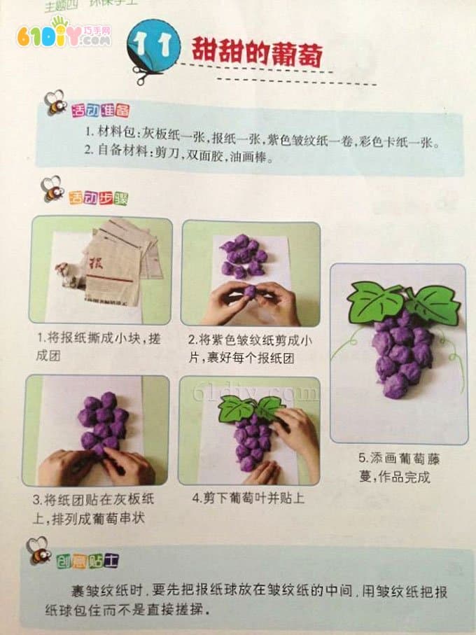 废报纸制作葡萄贴画 废报纸制作葡萄贴画 手工材料:废报纸,紫色皱纹纸