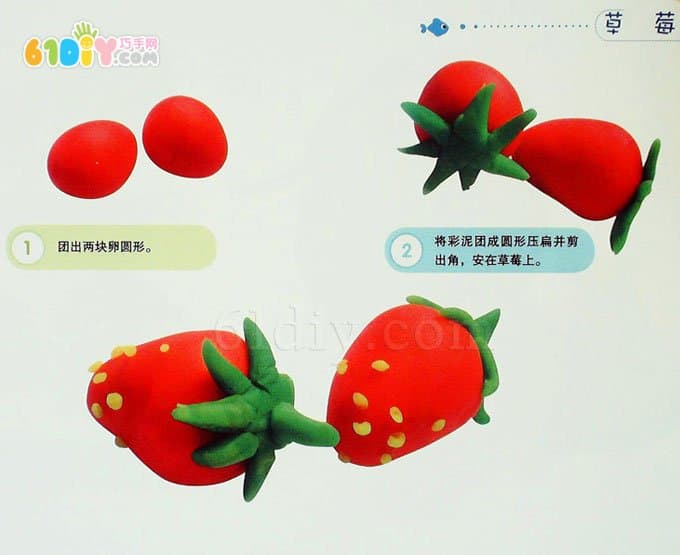 儿童黏土教程: 草莓( 水果彩泥)