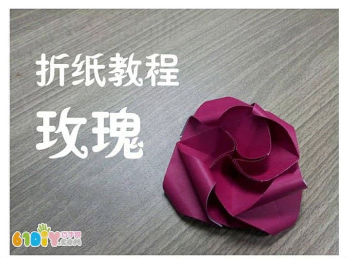 玫瑰折纸教程