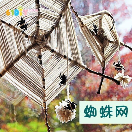 万圣节DIY：树枝毛线制作蜘蛛网