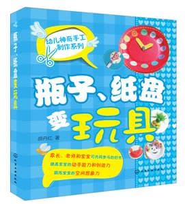 幼儿神奇手工制作系列图书_废弃物变玩具