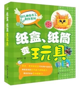 幼儿神奇手工制作系列图书_废弃物变玩具