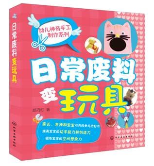 幼儿神奇手工制作系列图书_废弃物变玩具