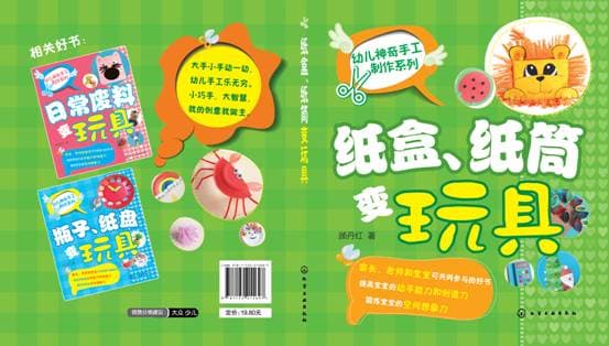 幼儿神奇手工制作系列图书_废弃物变玩具