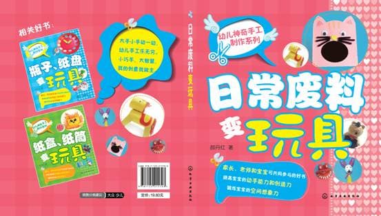 幼儿神奇手工制作系列图书_废弃物变玩具